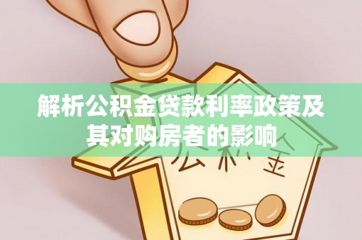 太白解析公积金贷款利率政策及其对购房者的影响
