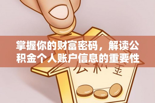 太白掌握你的财富密码，解读公积金个人账户信息的重要性
