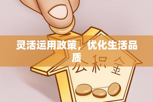 太白灵活运用政策，优化生活品质