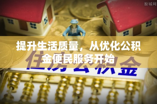 太白提升生活质量，从优化公积金便民服务开始