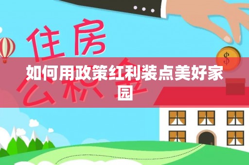 太白如何用政策红利装点美好家园
