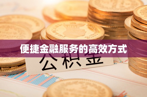 太白便捷金融服务的高效方式