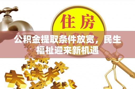 太白公积金提取条件放宽，民生福祉迎来新机遇