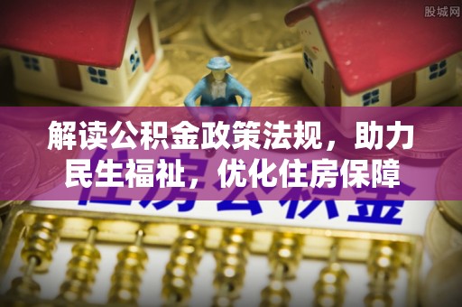 太白解读公积金政策法规，助力民生福祉，优化住房保障