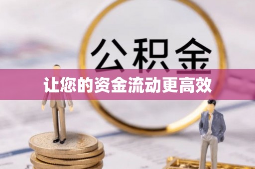 太白让您的资金流动更高效