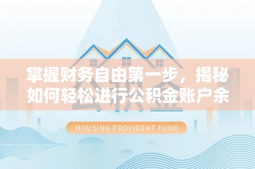 太白掌握财务自由第一步，揭秘如何轻松进行公积金账户余额查询