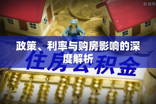 太白政策、利率与购房影响的深度解析