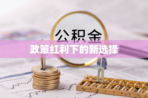 太白政策红利下的新选择