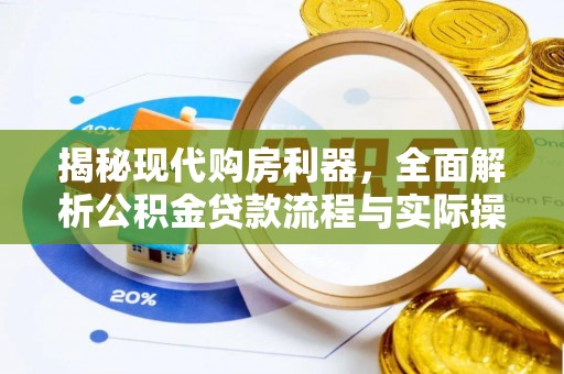 太白揭秘现代购房利器，全面解析公积金贷款流程与实际操作指南