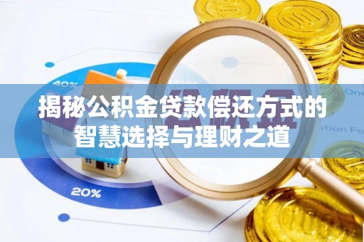 太白揭秘公积金贷款偿还方式的智慧选择与理财之道