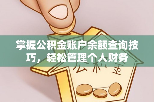 太白掌握公积金账户余额查询技巧，轻松管理个人财务