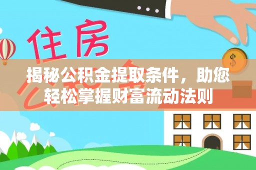 太白揭秘公积金提取条件，助您轻松掌握财富流动法则