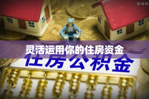 太白灵活运用你的住房资金