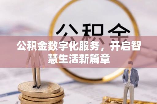太白公积金数字化服务，开启智慧生活新篇章