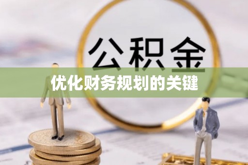 太白优化财务规划的关键