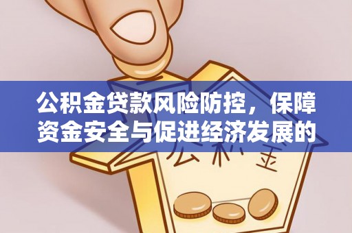 太白公积金贷款风险防控，保障资金安全与促进经济发展的平衡之道