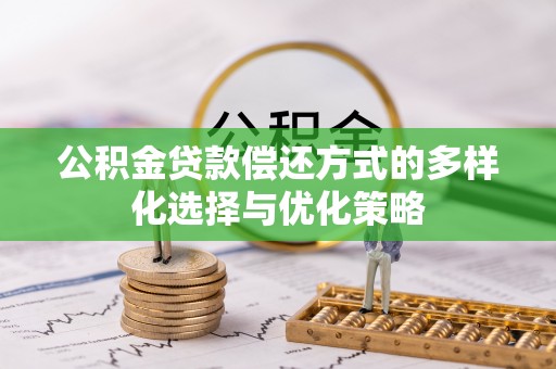太白公积金贷款偿还方式的多样化选择与优化策略