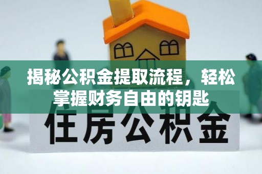 太白揭秘公积金提取流程，轻松掌握财务自由的钥匙