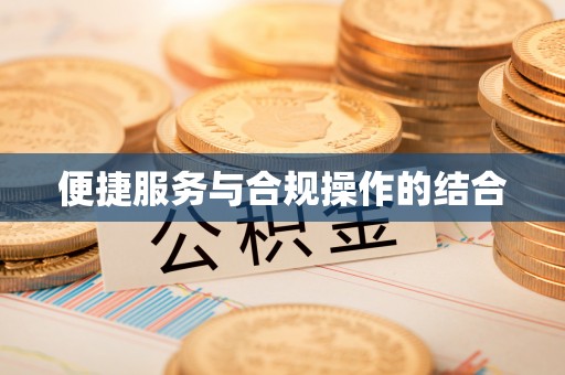 太白便捷服务与合规操作的结合