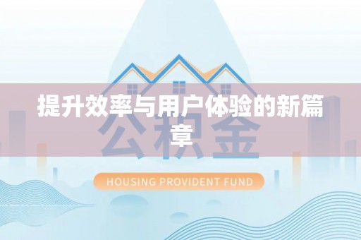 太白提升效率与用户体验的新篇章
