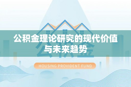 太白公积金理论研究的现代价值与未来趋势