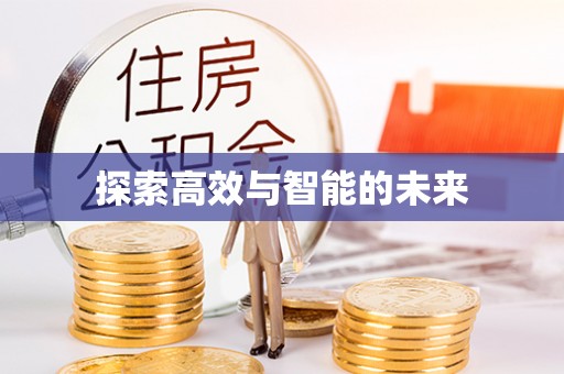 太白探索高效与智能的未来