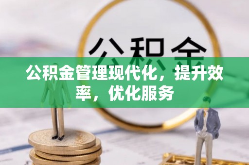 太白公积金管理现代化，提升效率，优化服务