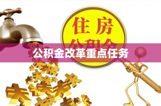 太白公积金改革重点任务