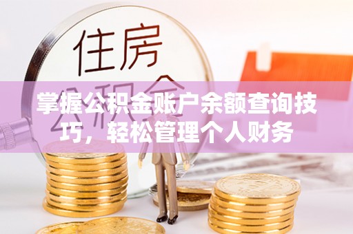 太白掌握公积金账户余额查询技巧，轻松管理个人财务