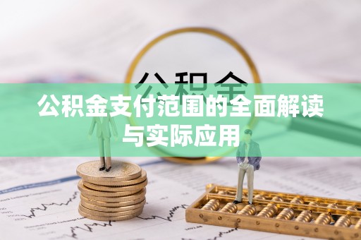 太白公积金支付范围的全面解读与实际应用