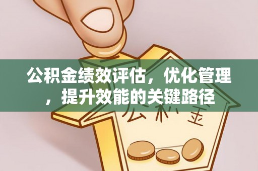 太白公积金绩效评估，优化管理，提升效能的关键路径