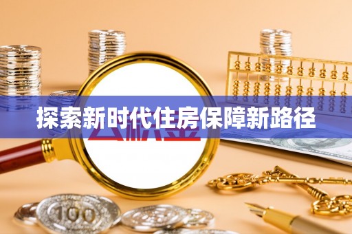 太白探索新时代住房保障新路径