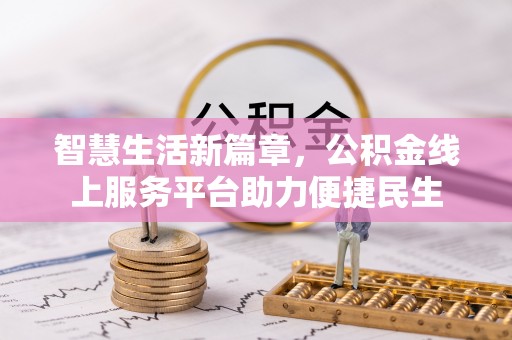 太白智慧生活新篇章，公积金线上服务平台助力便捷民生