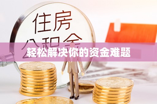太白轻松解决你的资金难题