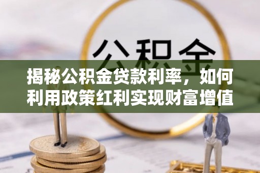 太白揭秘公积金贷款利率，如何利用政策红利实现财富增值