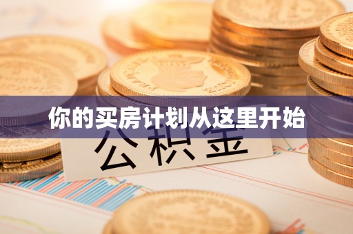 太白你的买房计划从这里开始