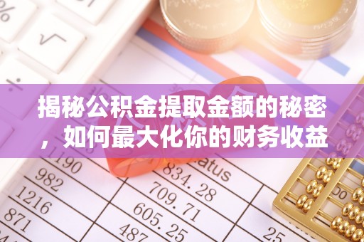 太白揭秘公积金提取金额的秘密，如何最大化你的财务收益