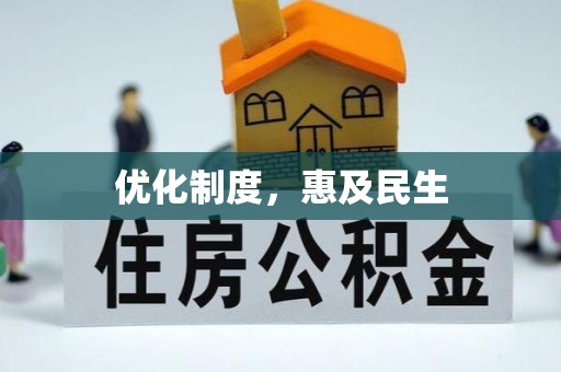 太白优化制度，惠及民生