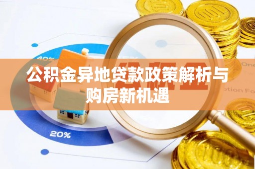 太白公积金异地贷款政策解析与购房新机遇
