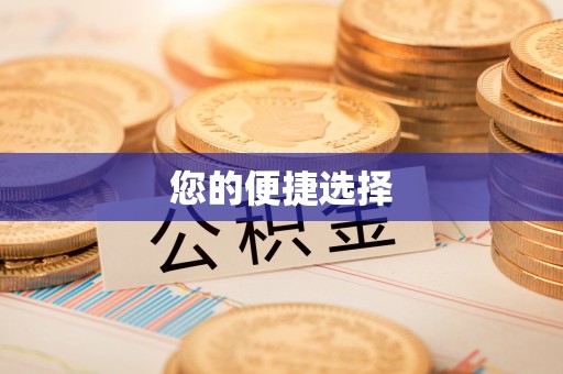 太白您的便捷选择