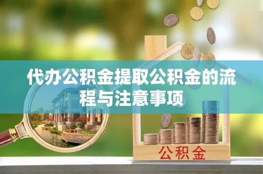 太白代办公积金提取公积金的流程与注意事项