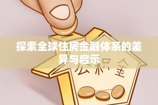 太白探索全球住房金融体系的差异与启示