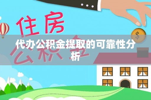 太白代办公积金提取的可靠性分析