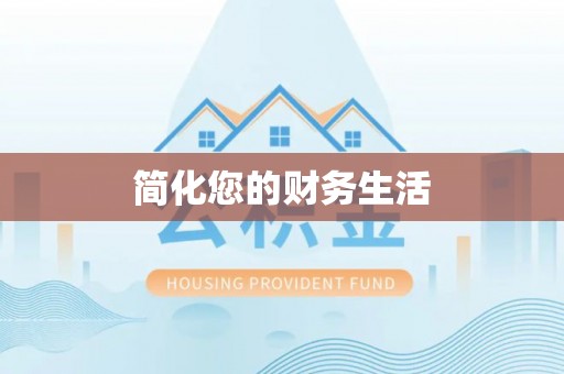 太白简化您的财务生活