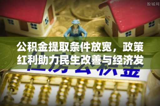 太白公积金提取条件放宽，政策红利助力民生改善与经济发展