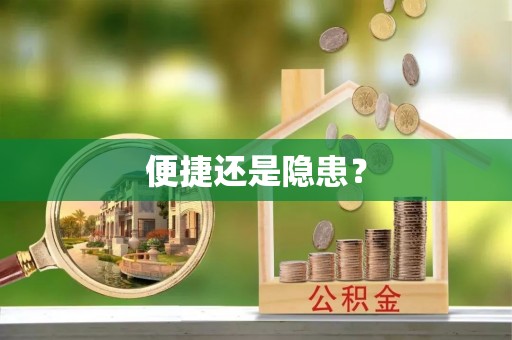 太白便捷还是隐患？