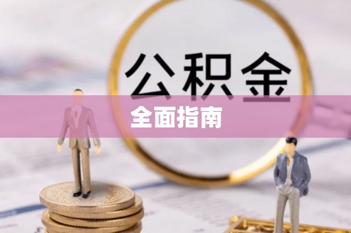 太白全面指南