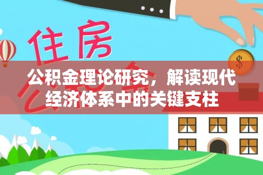 太白公积金理论研究，解读现代经济体系中的关键支柱