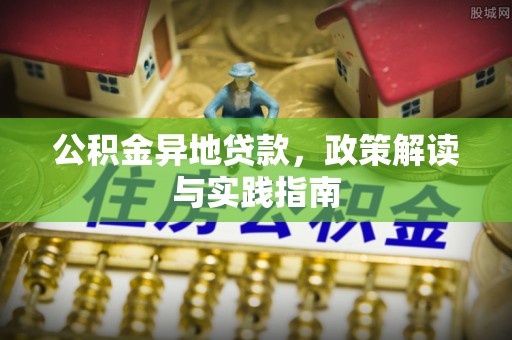 太白公积金异地贷款，政策解读与实践指南