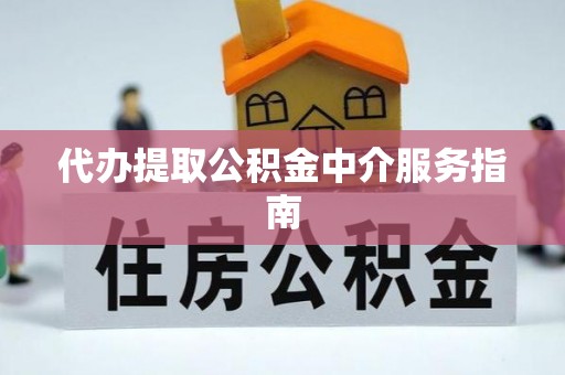 太白代办提取公积金中介服务指南